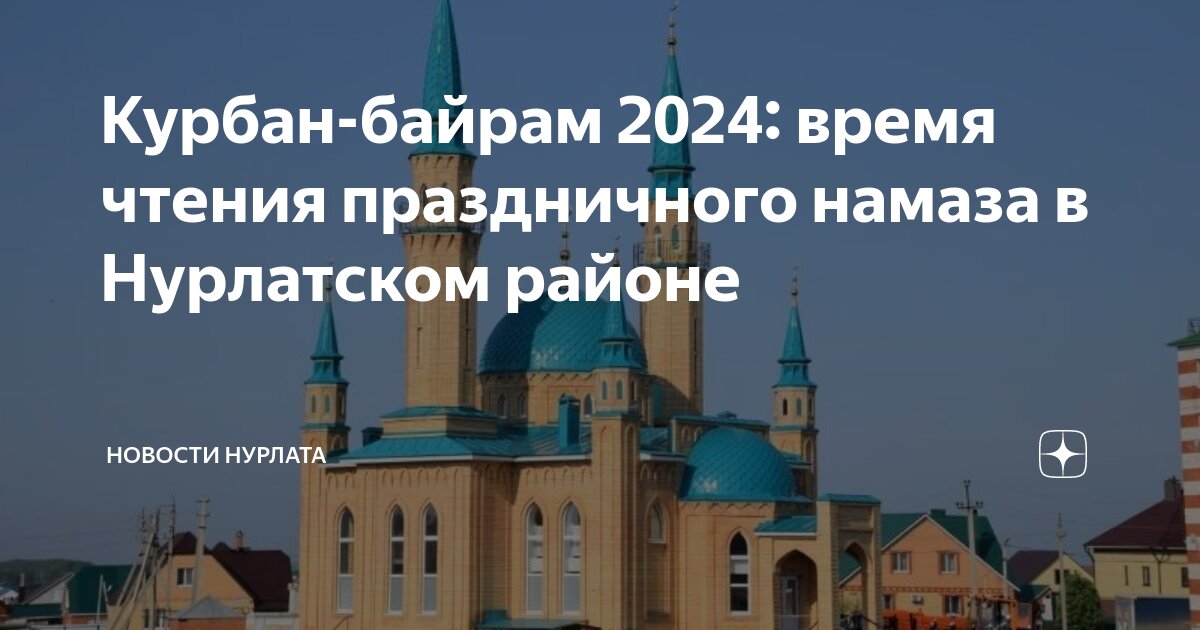 В какое время байрам