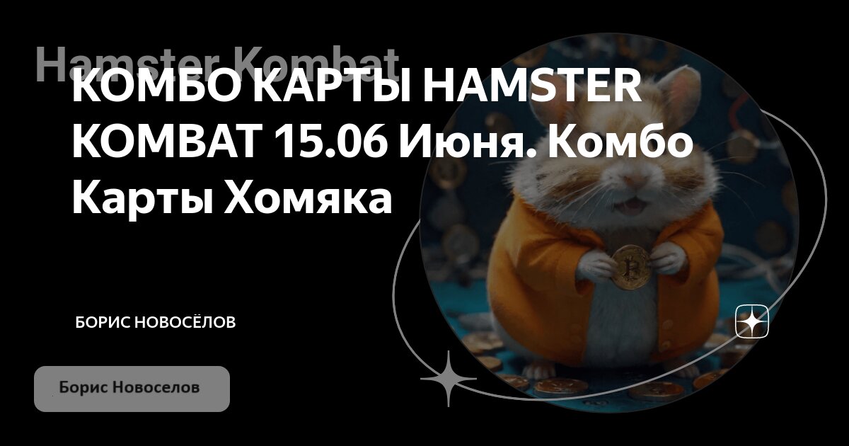 Комбо карты hamster 16 июня