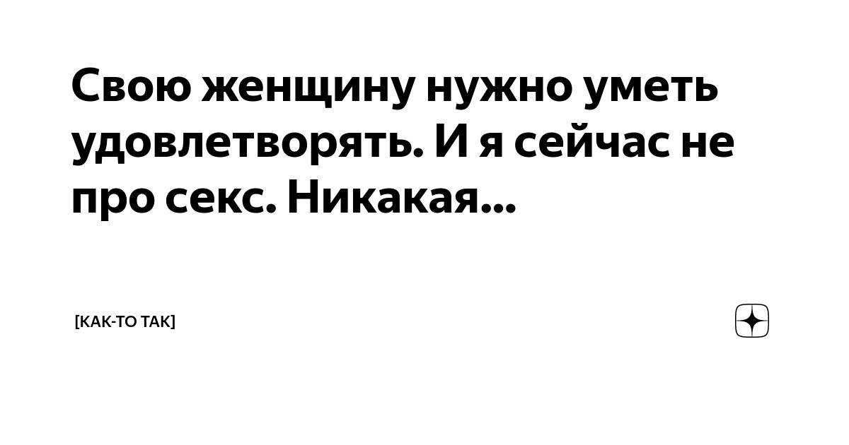 Что должна уметь женщина, чтобы мужчина на ней женился