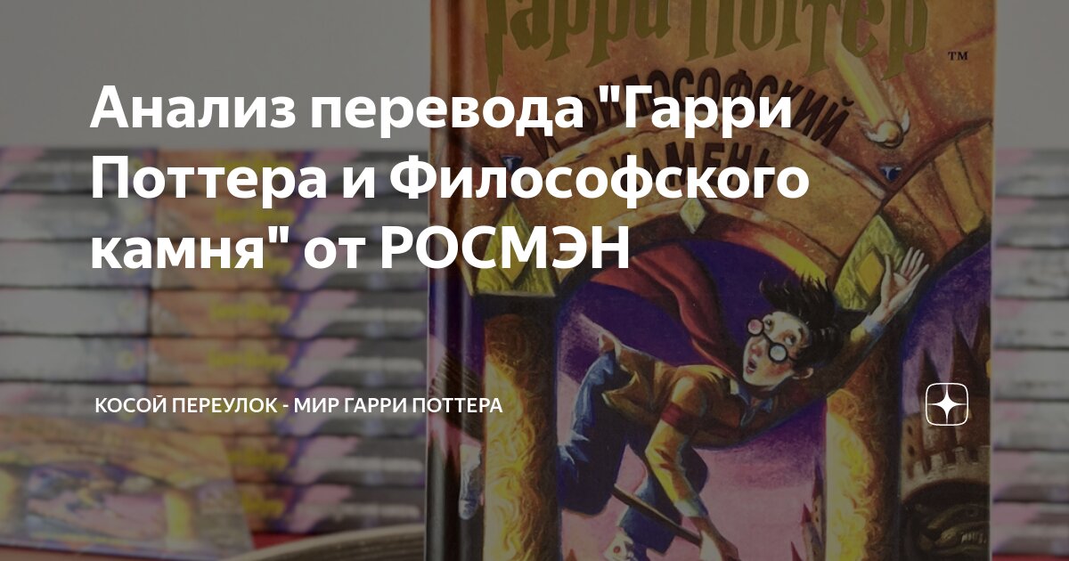 Анализ перевода "Гарри Поттера и Философского камня" от РОСМЭН | Косой ...
