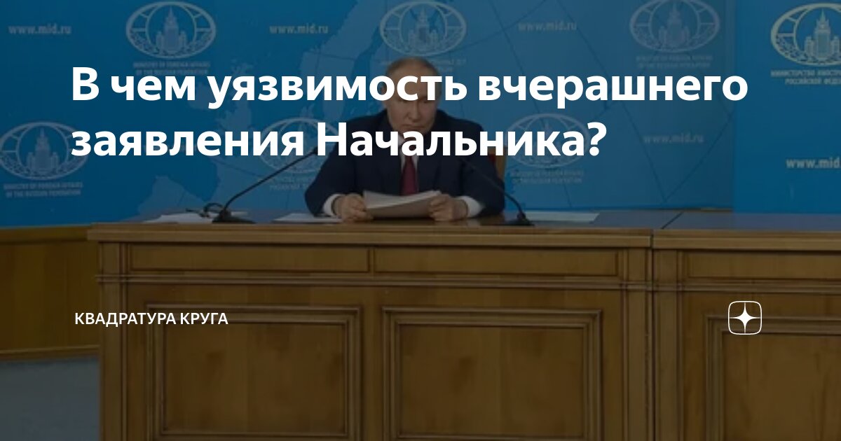 В чем уязвимость вчерашнего заявления Начальника? | Квадратура круга | Дзен