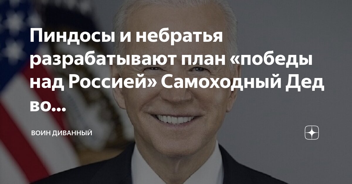 Пиндосы и небратья разрабатывают план «победы над Россией» Самоходный ...