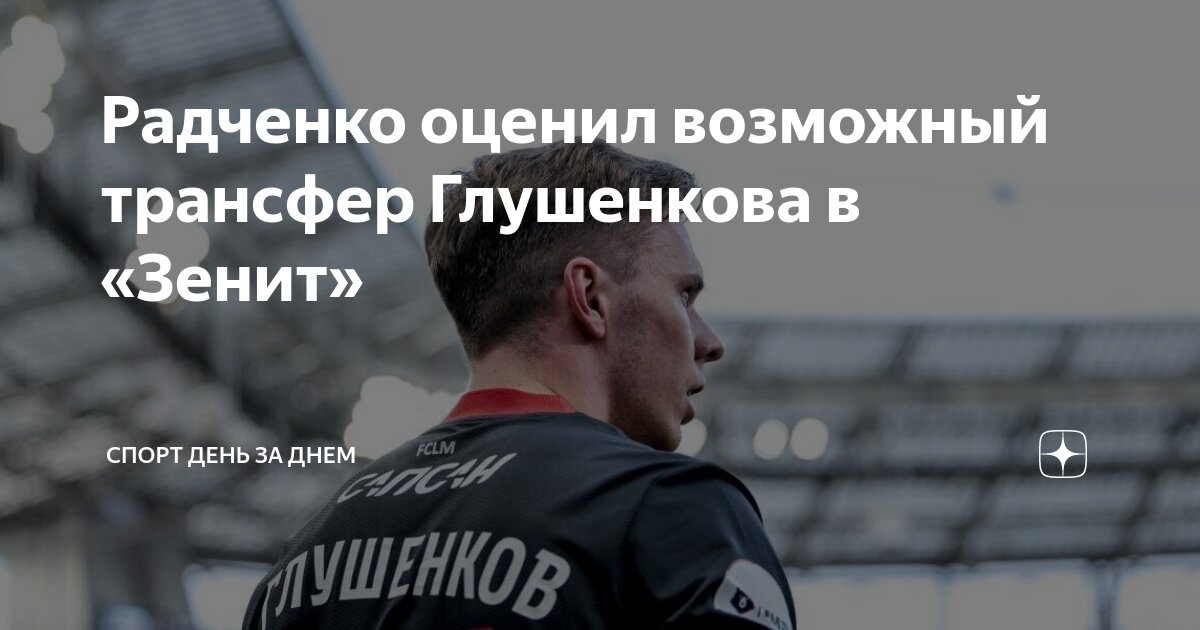 Трансфер глушенкова в зенит. Трансфер глушенкова в зенит. Трансфер глушенкова в зенит. Трансфер глушенкова в зенит. Трансфер глушенкова в зенит.