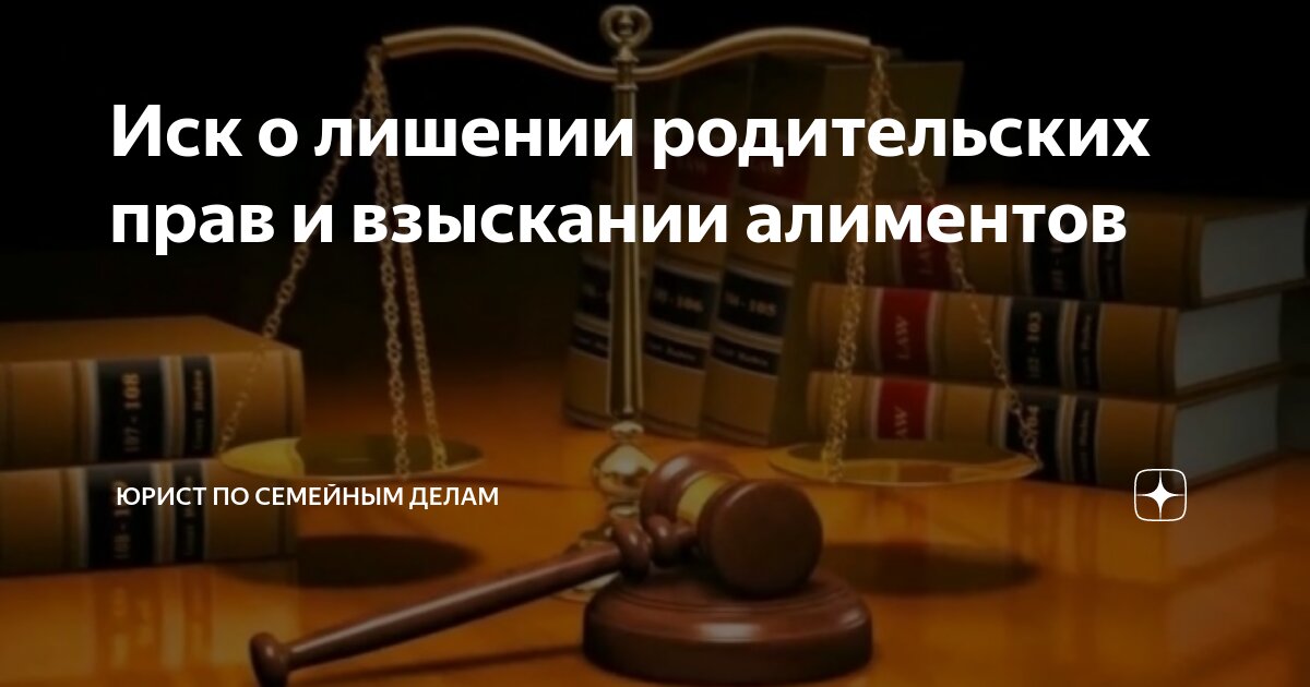 Иск о лишении родительских прав и взыскании алиментов | ЮРИСТ ПО ...
