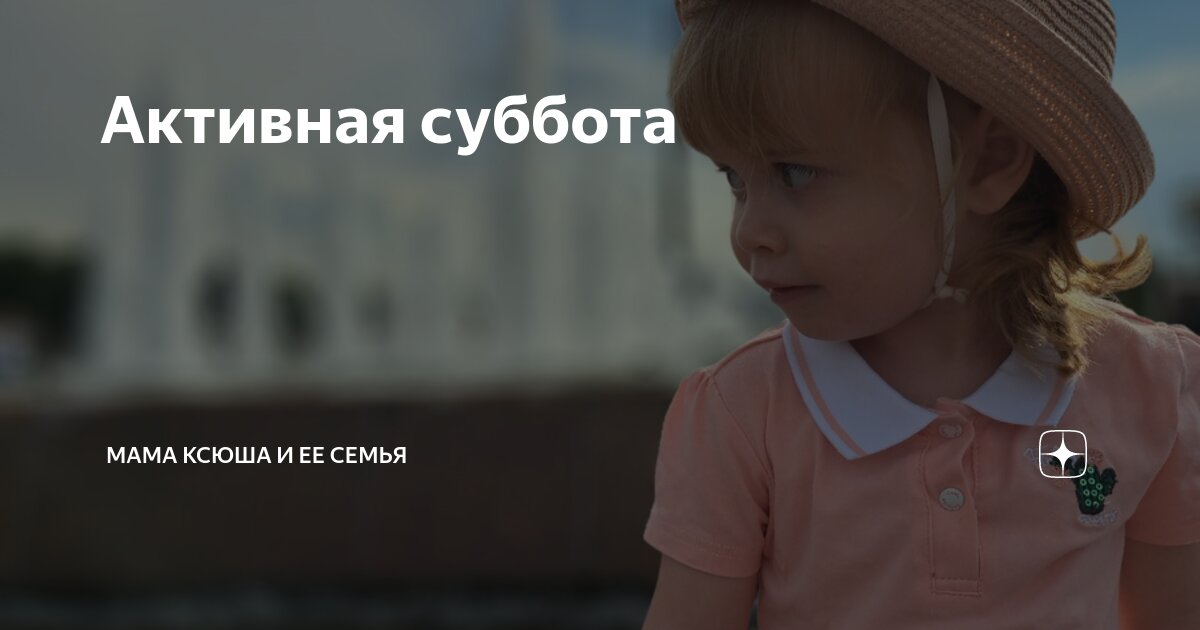 Алеё мамачка. Мама ксюша и ее семья дзен. Мама ксюша и ее семья в дзен. Мама ксюша и ее семья в дзен. Каково иметь самую лучшую дочь в мире.
