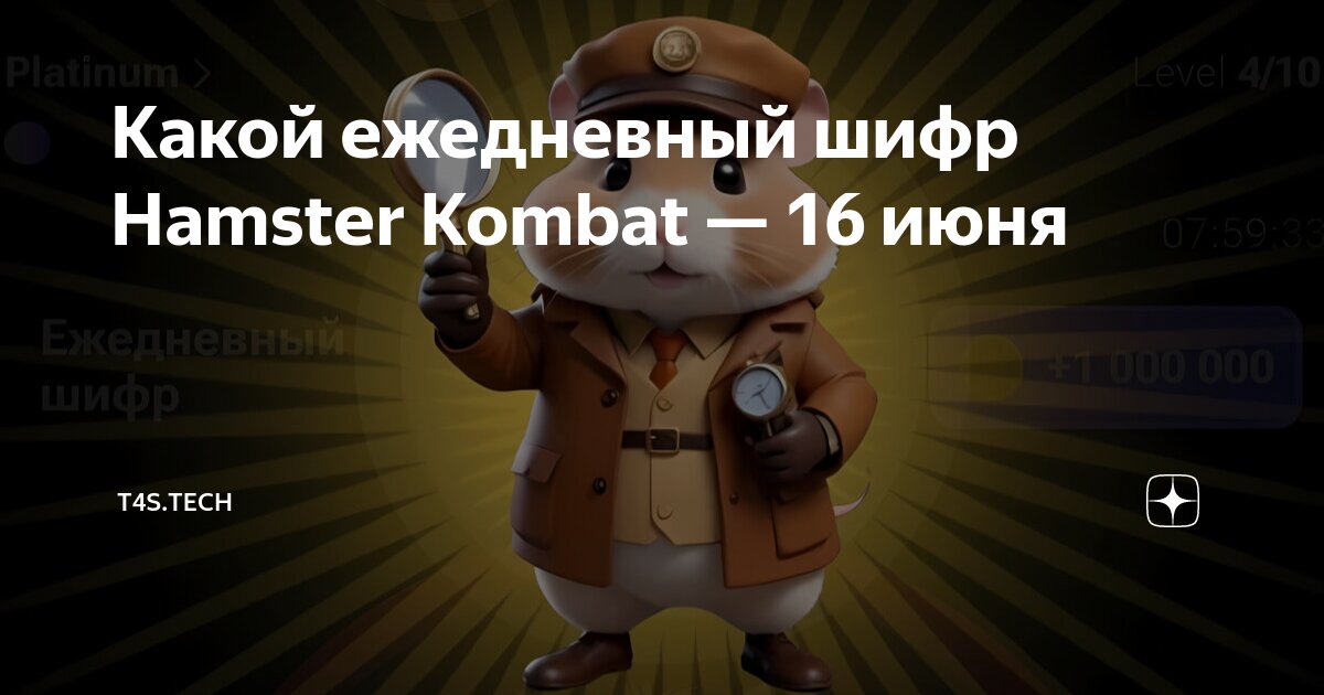 Шифр в хамстер комбат 16 июня