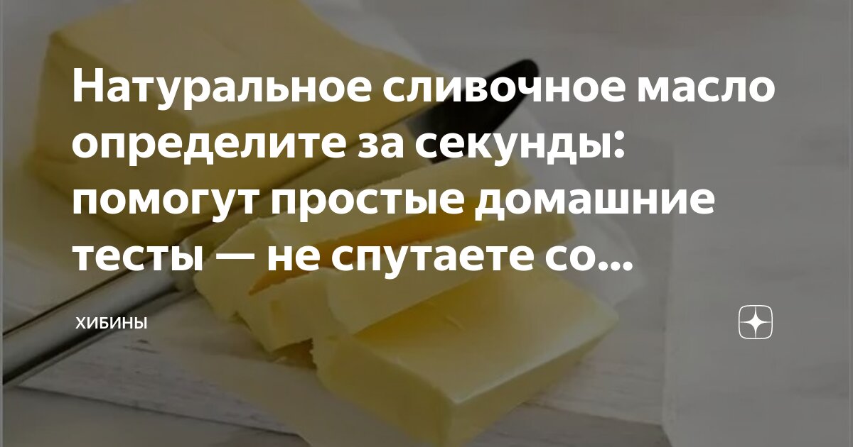 Тест с кипятком и еще 4 способа определить натуральное сливочное масло | DOCTORPITER