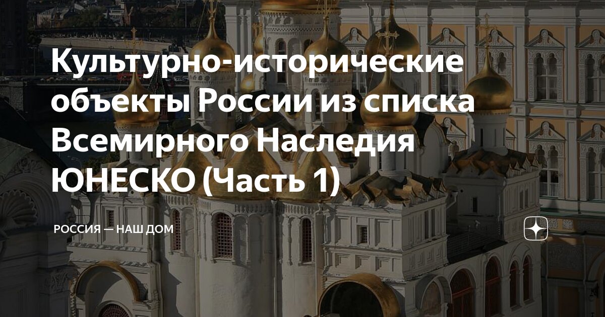 Памятник включенный в список всемирного наследия юнеско