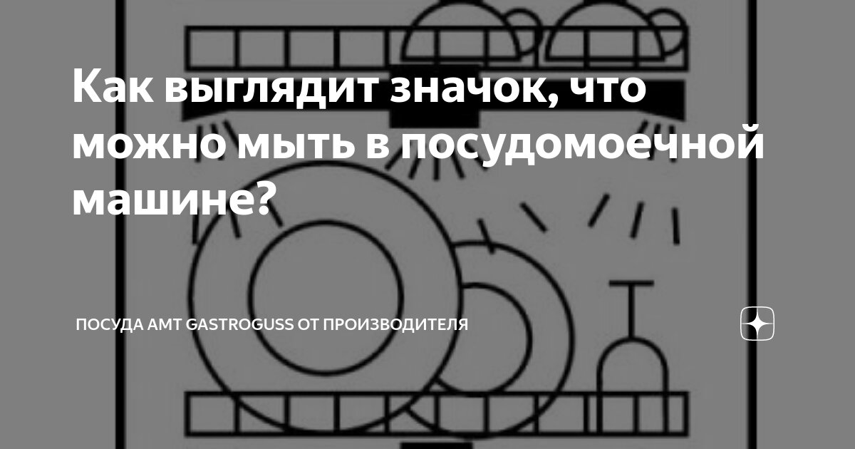 Как выглядит значок, что можно мыть в посудомоечной машине? | Посуда ...