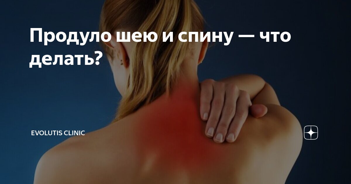 если продуло шею и спину что делать