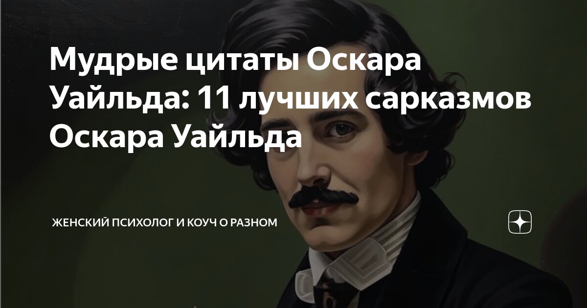 3 метких цитаты Оскара Уайльда, после которых вам захочется поменять гардероб