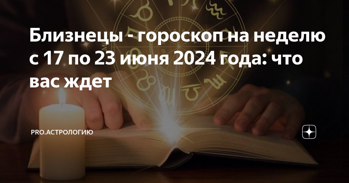Гороскоп на 12 февраля 2025 года близнецы. Гороскоп на 12 февраля 2025 года близнецы