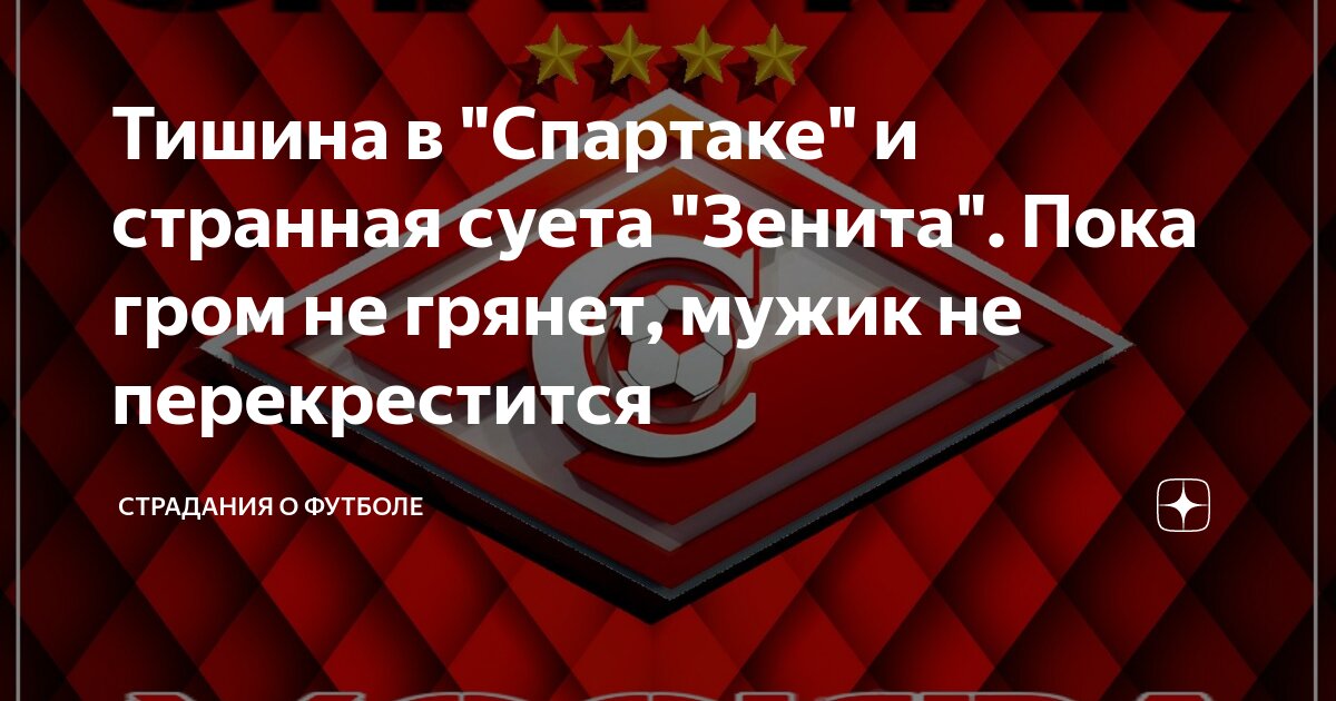 Тишина в "Спартаке" и странная суета "Зенита". Пока гром не грянет ...