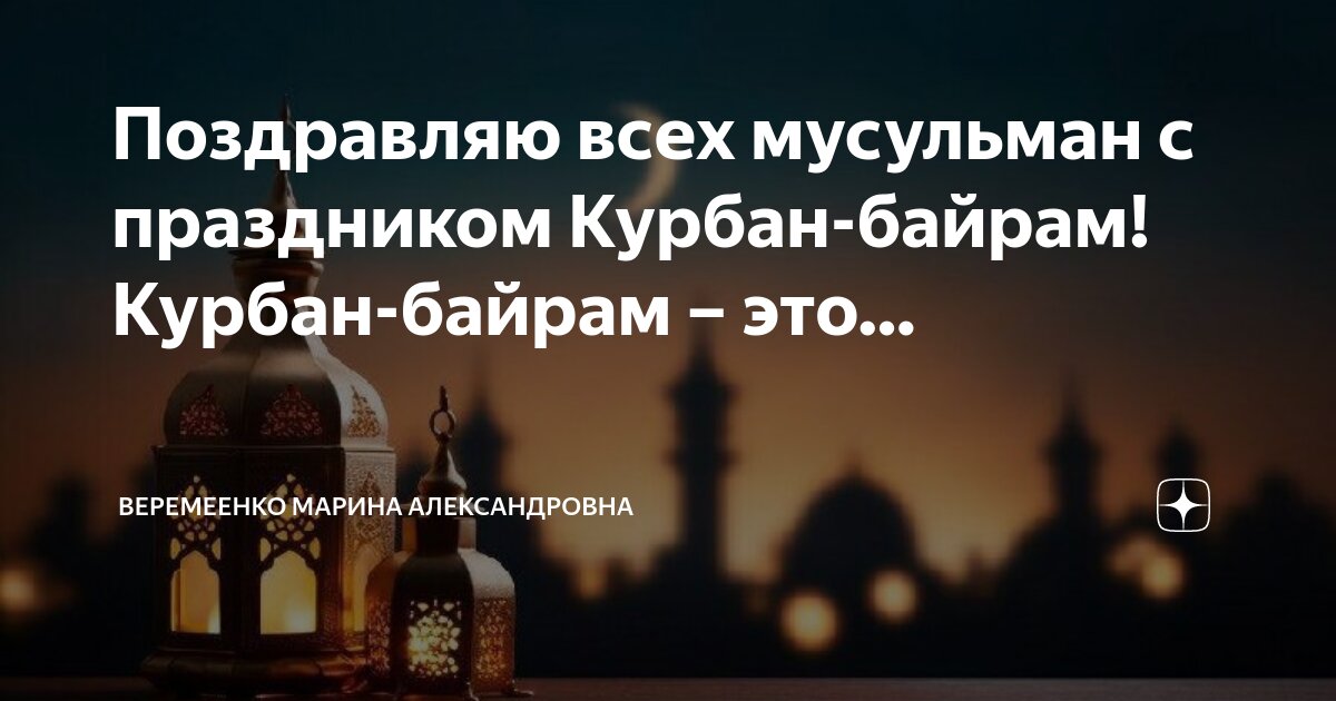 Когда наступит байрам