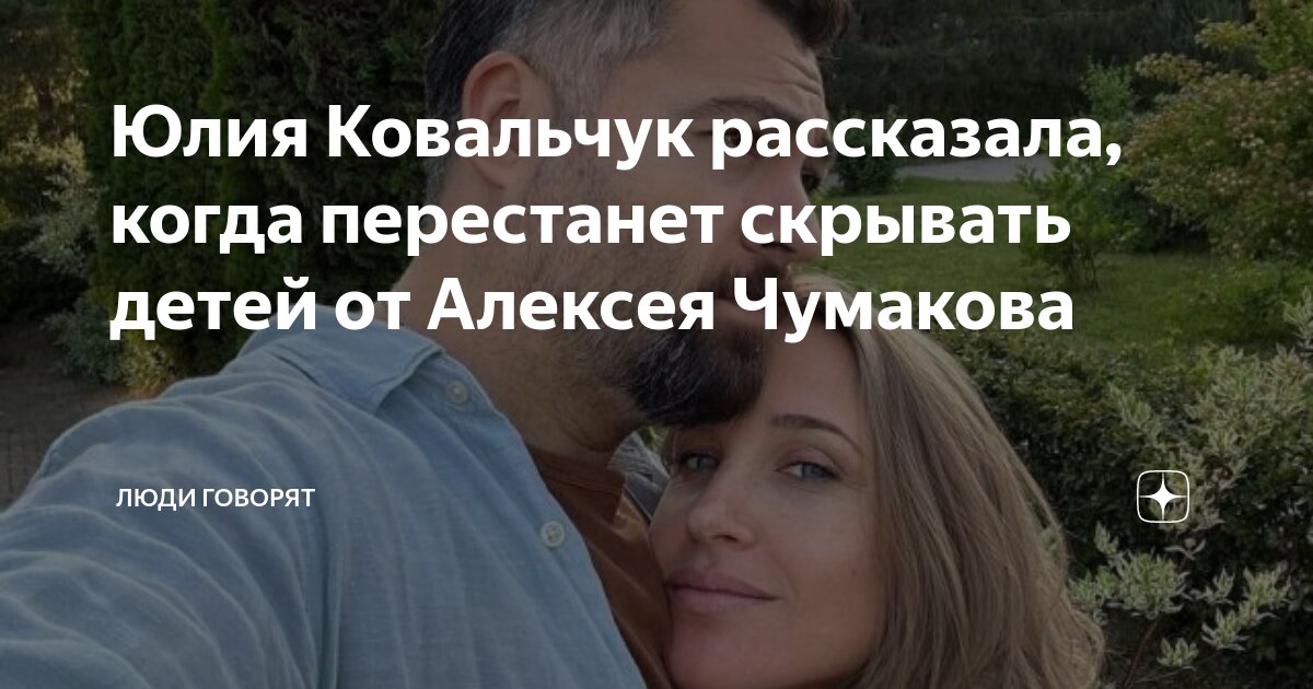 Юлия Ковальчук рассказала, когда перестанет скрывать детей от Алексея ...