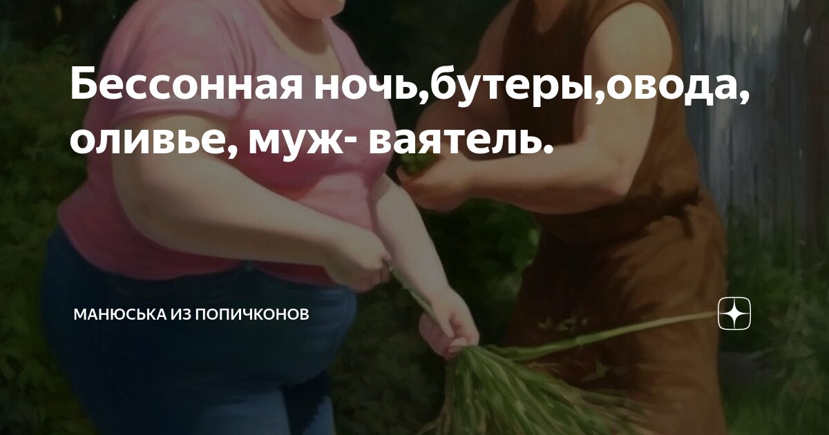 Бессонная ночь,бутеры,овода, оливье, муж- ваятель. | Манюська из ...
