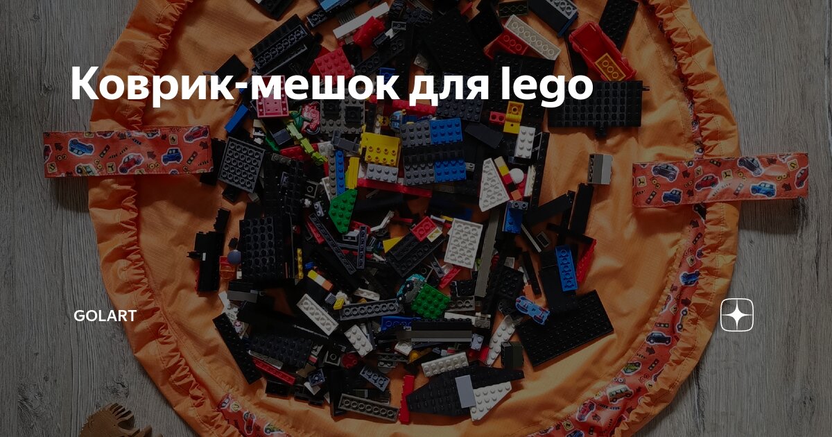 Коврик-мешок для lego