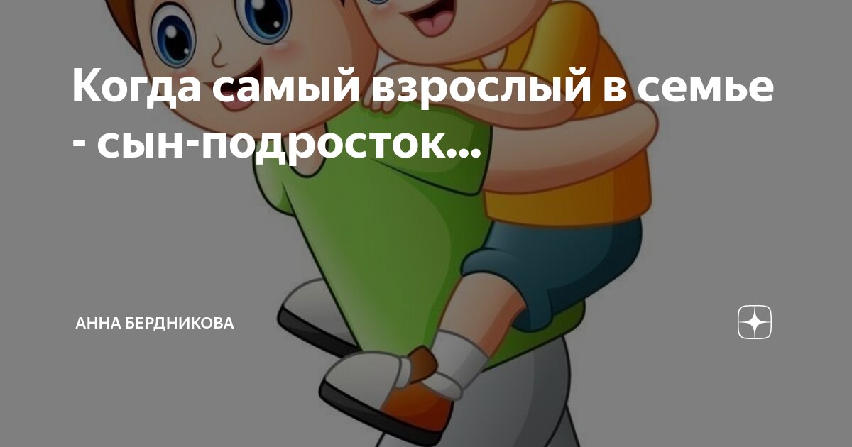 Когда самый взрослый в семье - сын-подросток... | Анна Бердникова | Дзен