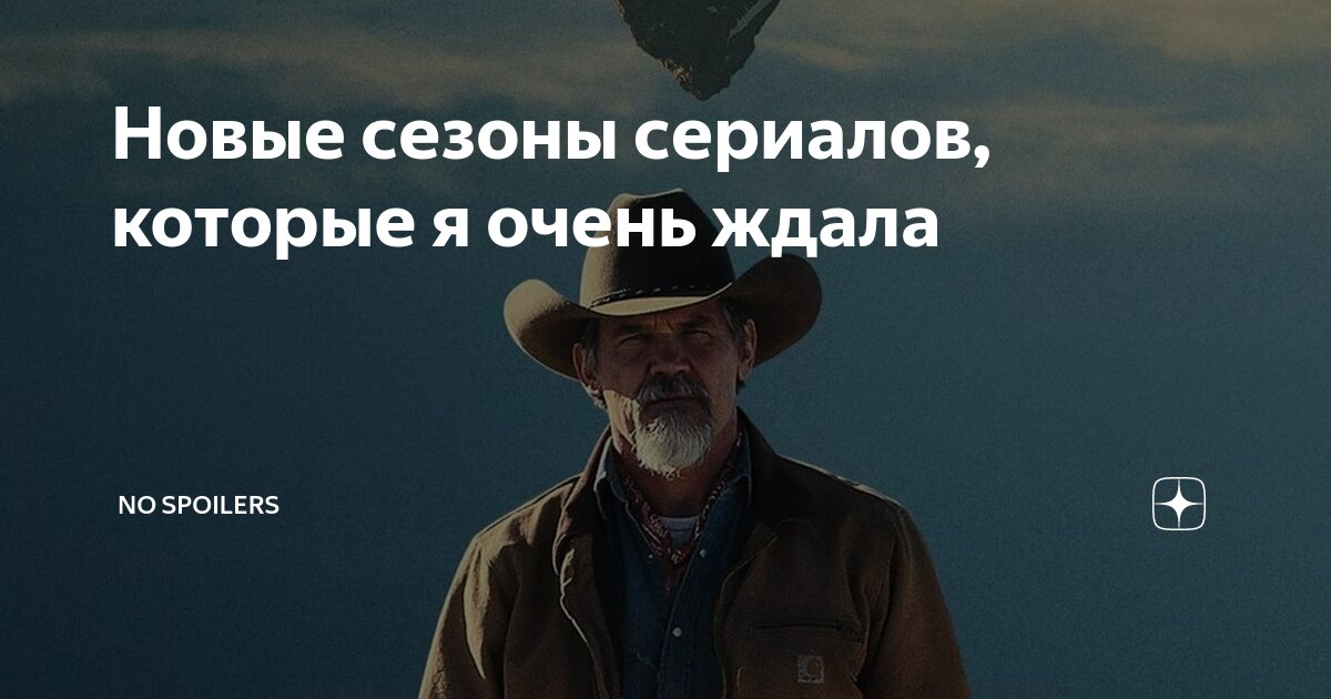 Новые сезоны сериалов, которые я очень ждала | No SpoilerS | Дзен
