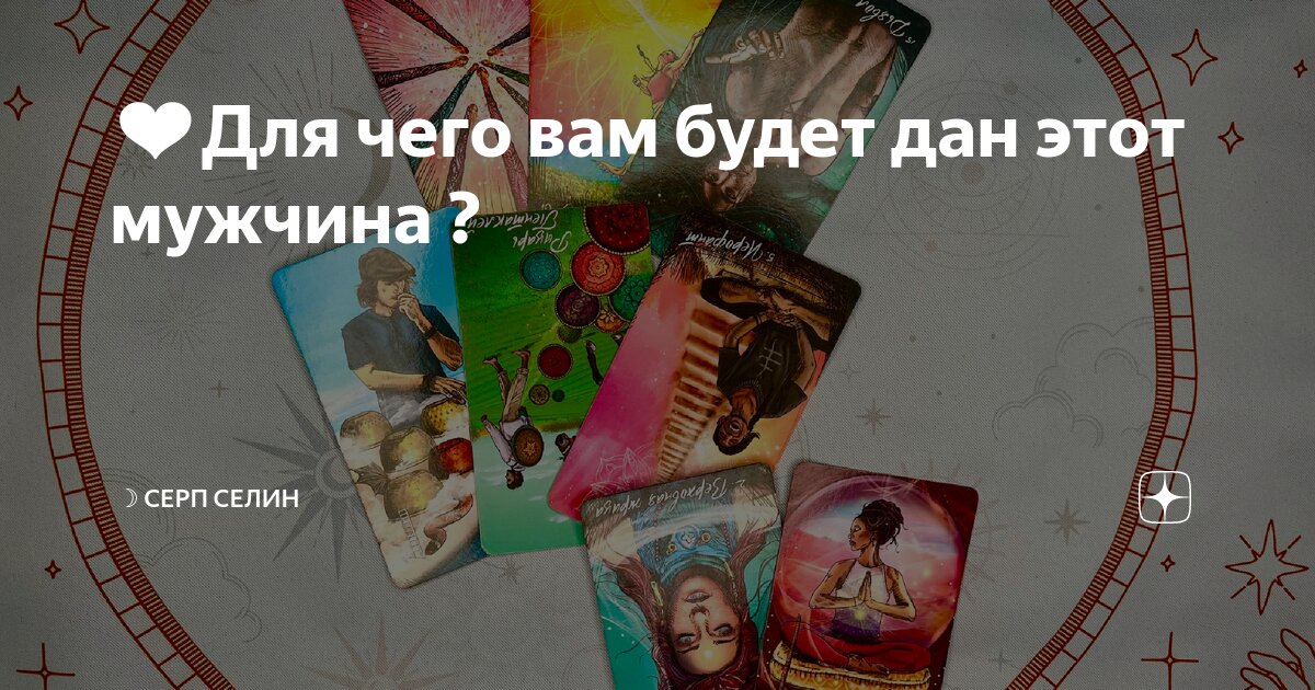 ️Для чего вам будет дан этот мужчина ? | ☽ Серп Селин ᛖ ᛉ ᛁ | Дзен