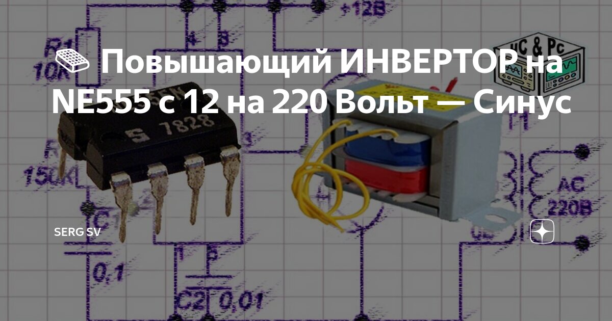 Преобразователь напряжения 12/ - 50 Гц