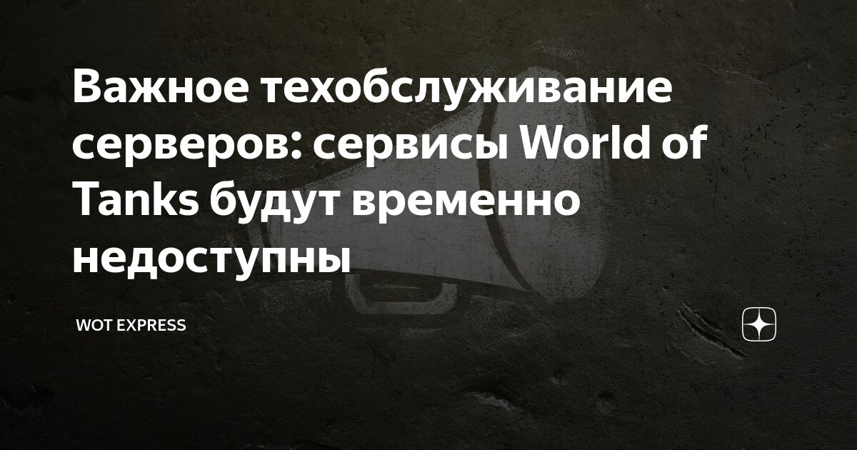 Технические работы 24 января в World of Tanks | WOT Express первоисточник новостей World of Tanks