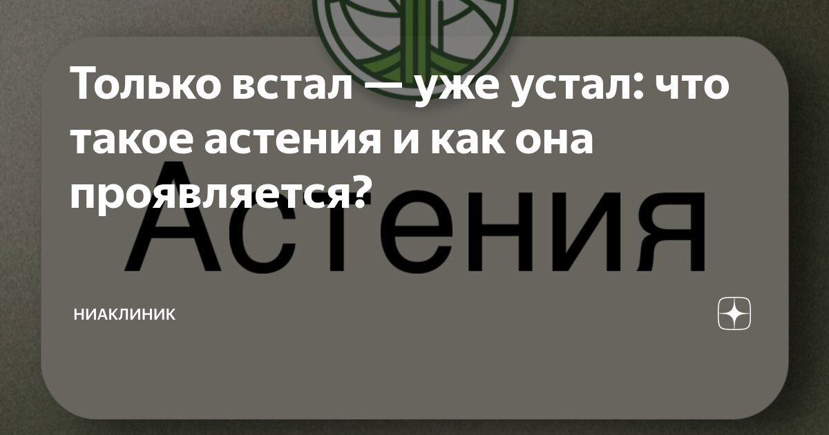 Только встал — уже устал: что такое астения и как она проявляется ...