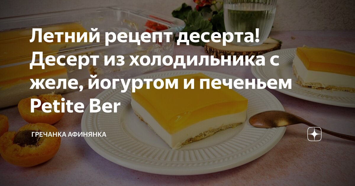 Десерт с печеньем и йогуртом