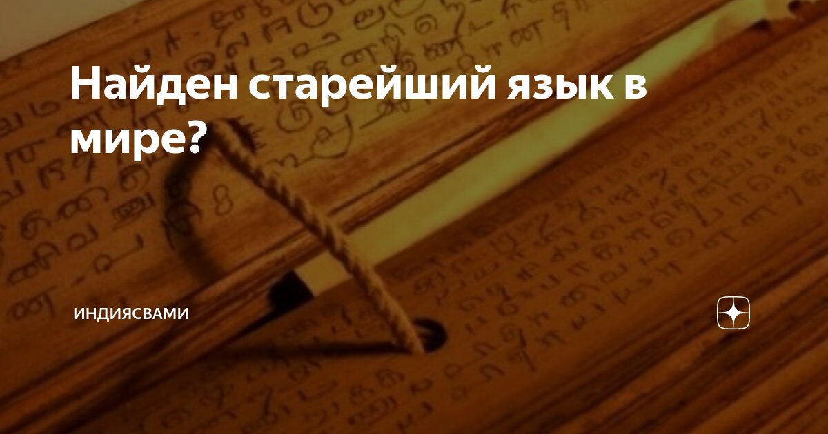 Найден старейший язык в мире? | ИндияСвами | Дзен