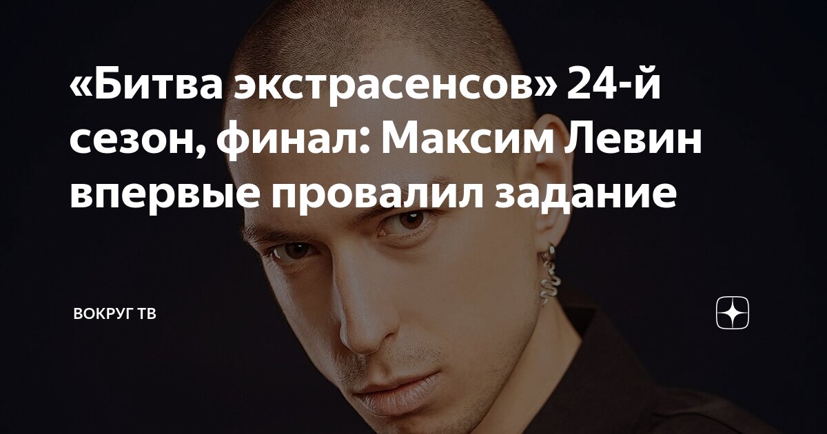 битва экстрасенсов максим левин инстаграм