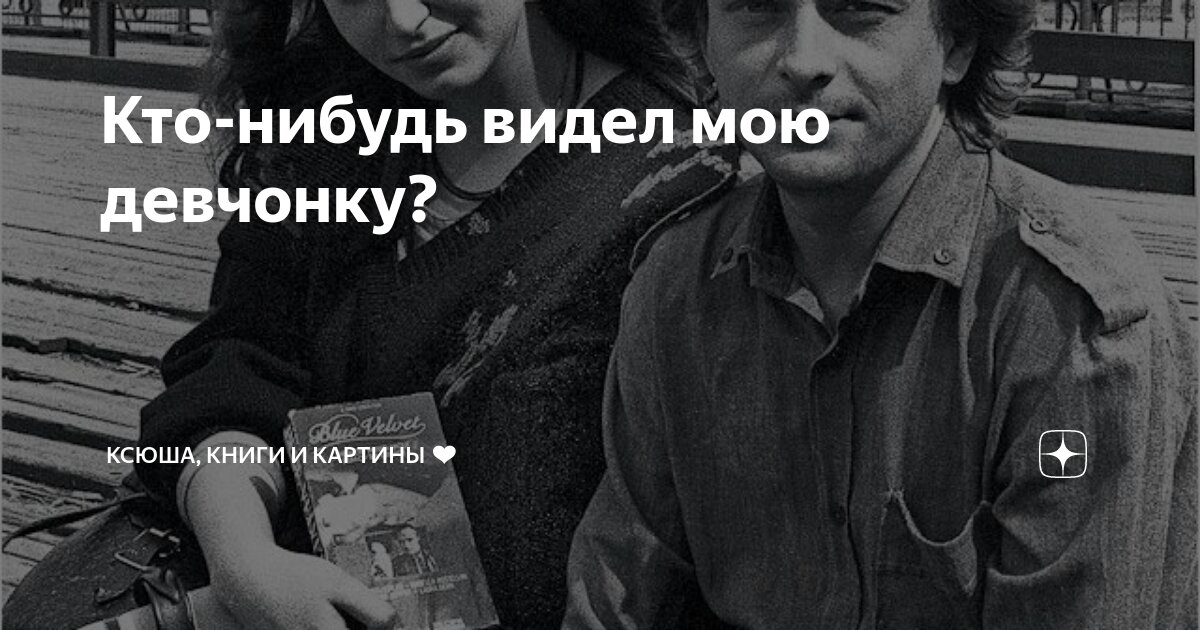 Кто-нибудь видел мою девчонку? | Ксюша, книги и картины ️ | Дзен