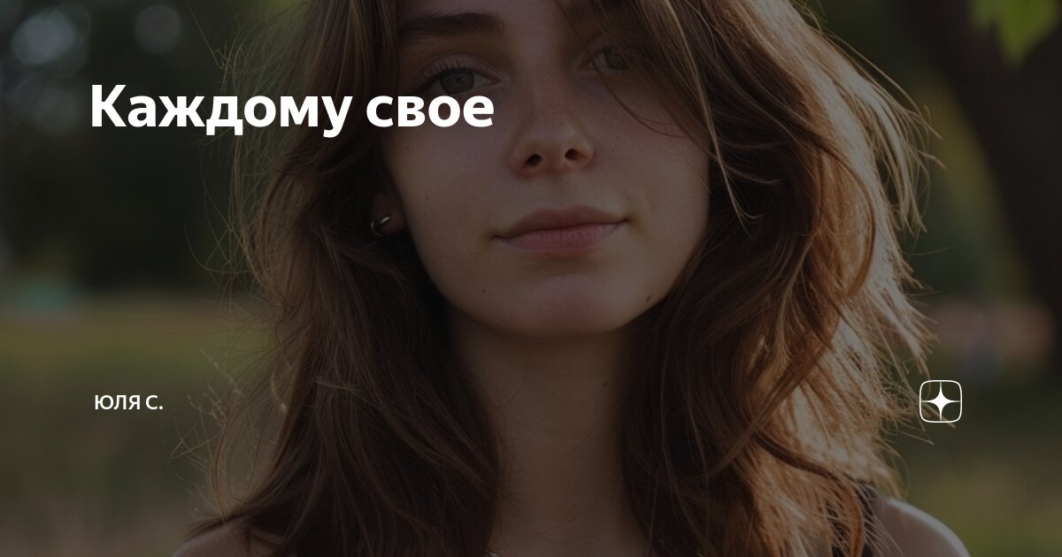 Каждому свое | Юля С. | Дзен