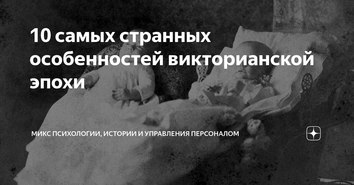 Беспредел приличий: секс и гигиена в Викторианскую эпоху.