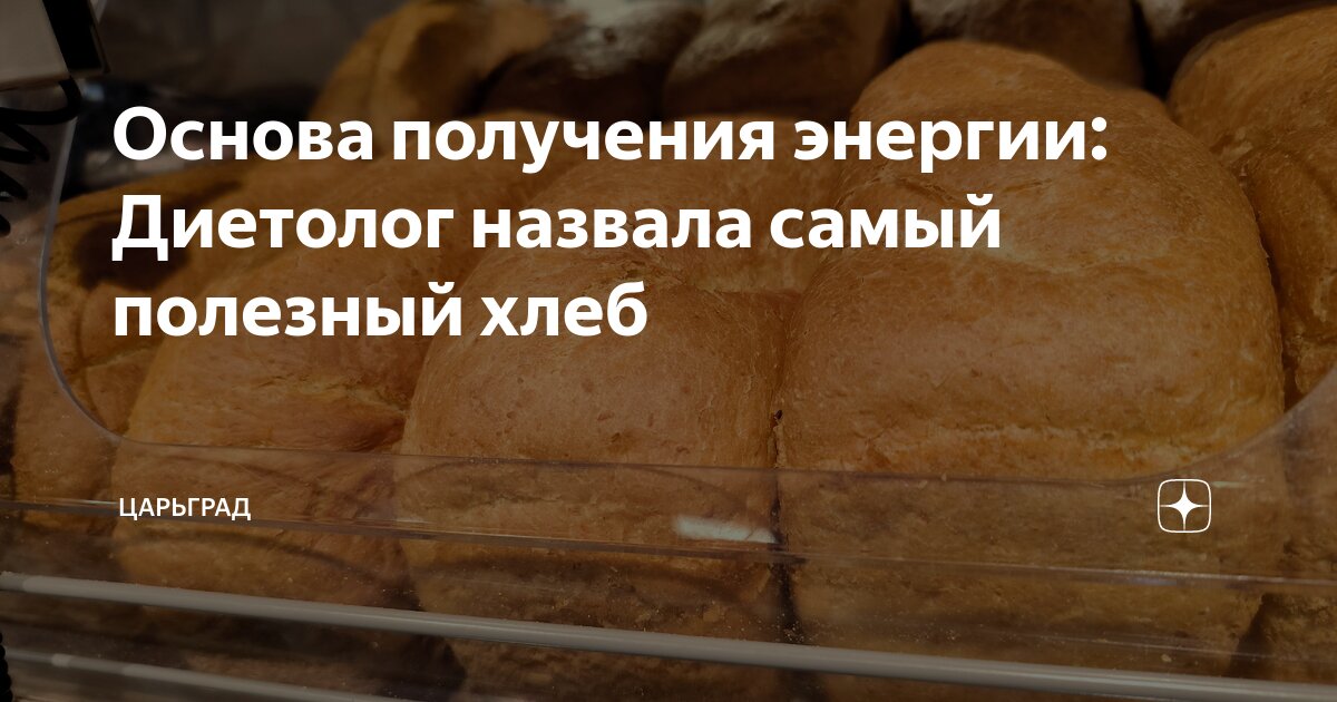 Основа получения энергии: Диетолог назвала самый полезный хлеб ...