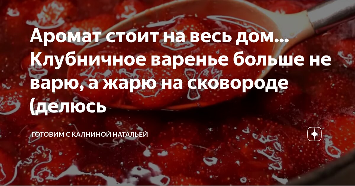 Аромат стоит на весь дом... Клубничное варенье больше не варю, а жарю ...