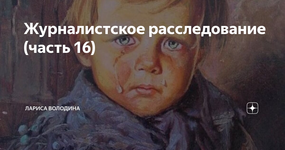 Журналистское расследование (часть 16) | Лариса Володина. Рассказы | Дзен