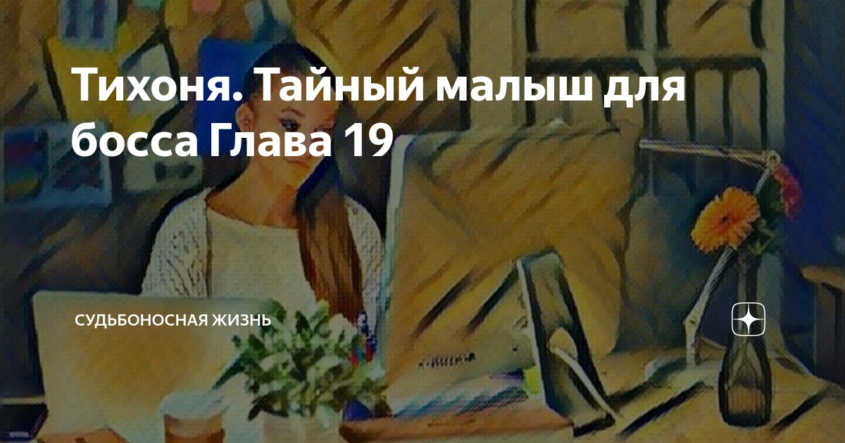 Тихоня. Тайный малыш для босса Глава 19 | Судьбоносная жизнь | Дзен