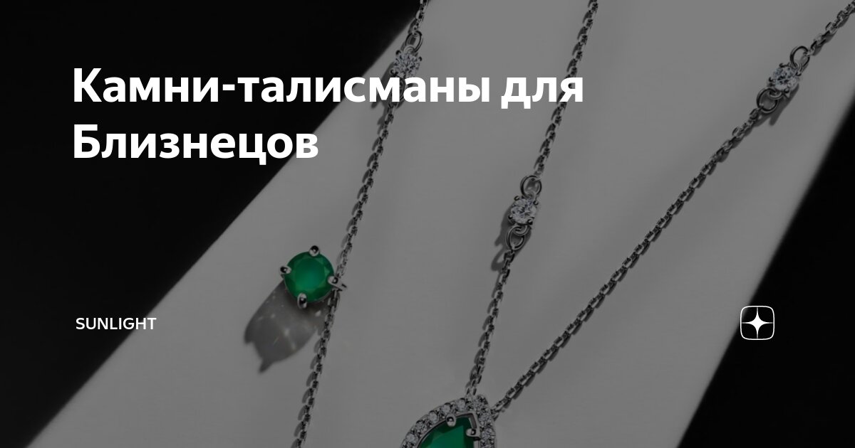 Камни-талисманы для Близнецов | SUNLIGHT | Дзен