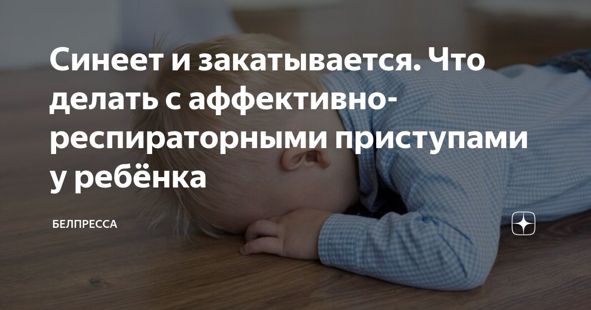 Что делать, если ребенок закатывается при плаче?