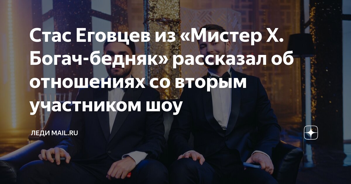 Стас Еговцев из «Мистер Х. Богач-бедняк» рассказал об отношениях со ...