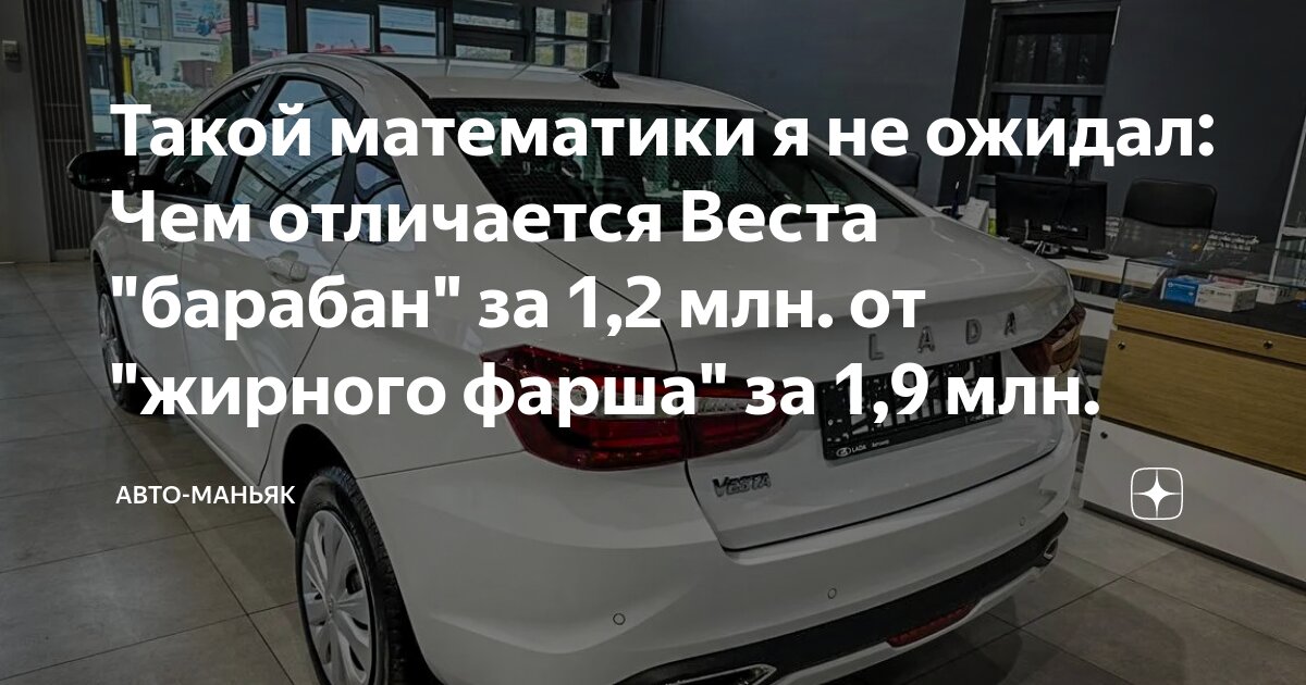 Такой математики я не ожидал: Чем отличается Веста "барабан" за 1,2 млн ...