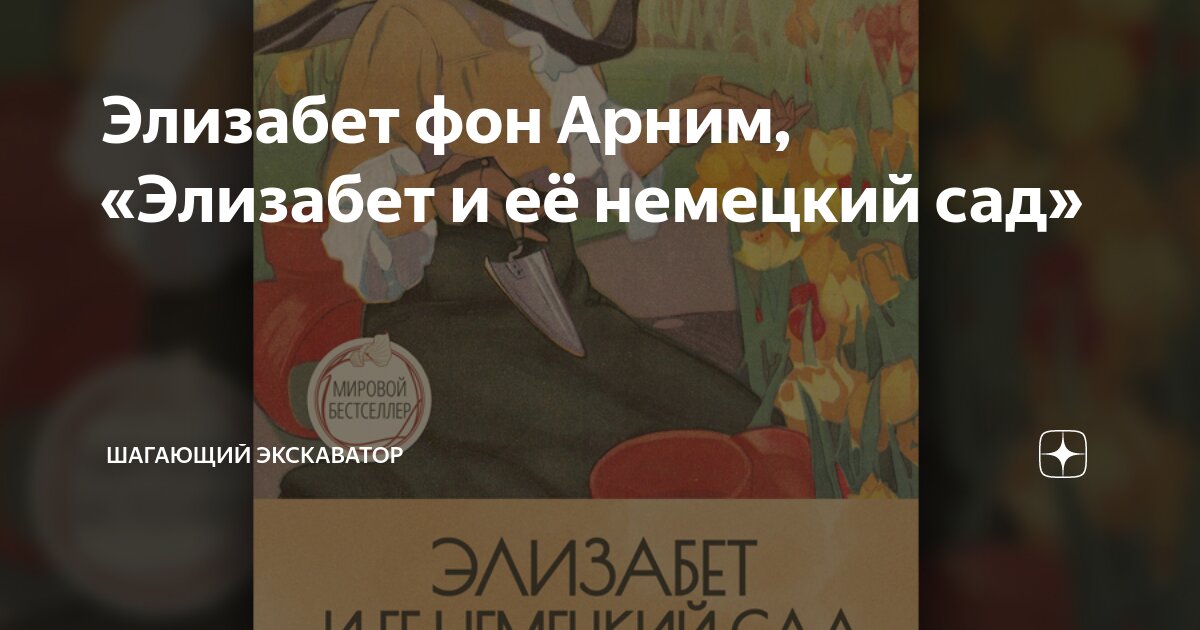 Элизабет фон Арним, «Элизабет и её немецкий сад» | Шагающий экскаватор ...