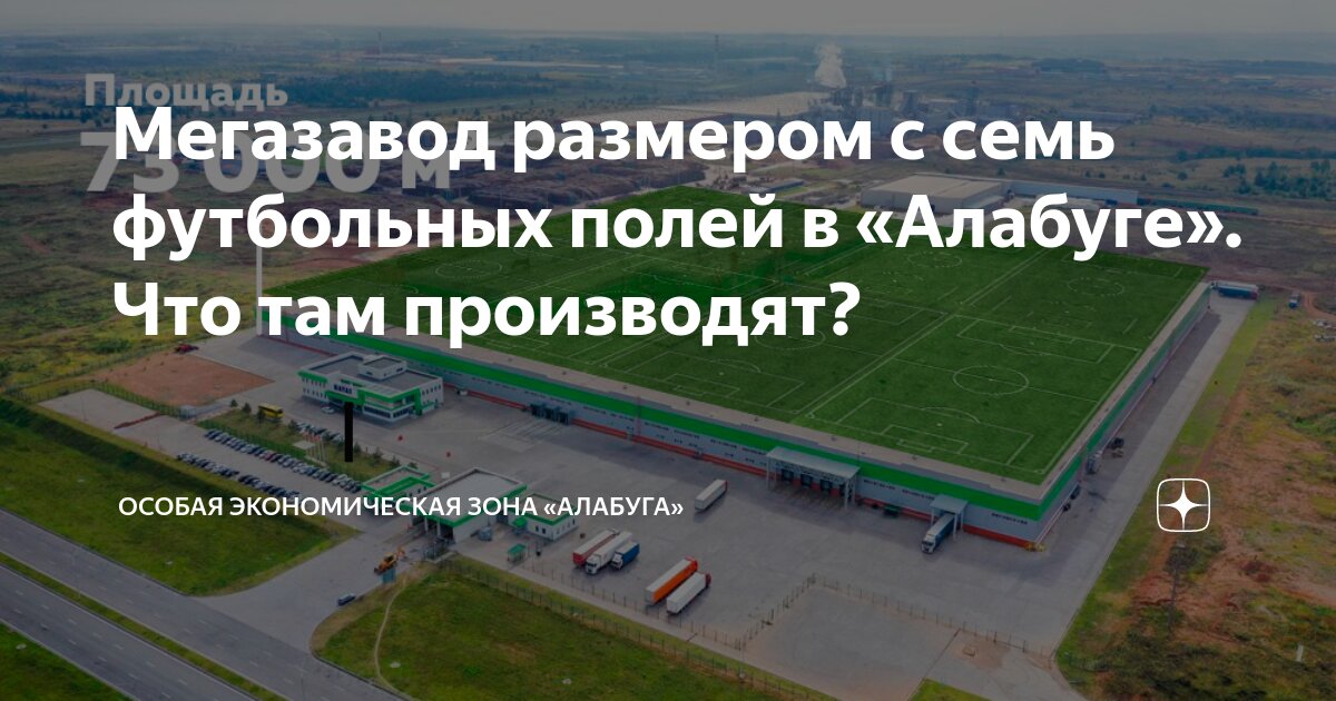 Мегазавод размером с семь футбольных полей в «Алабуге». Что там ...