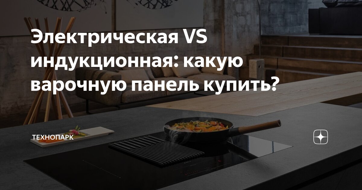 Электрическая VS индукционная: какую варочную панель купить ...