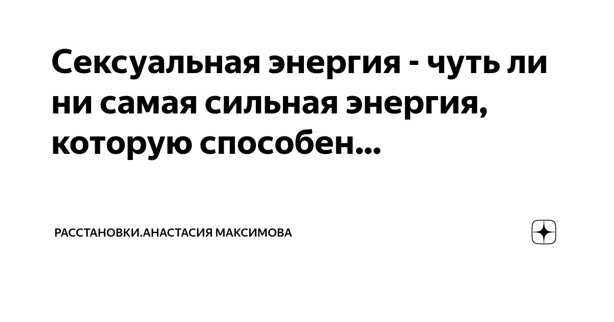 Как реализовать сексуальную энергию в бизнесе - neonmotors.ru