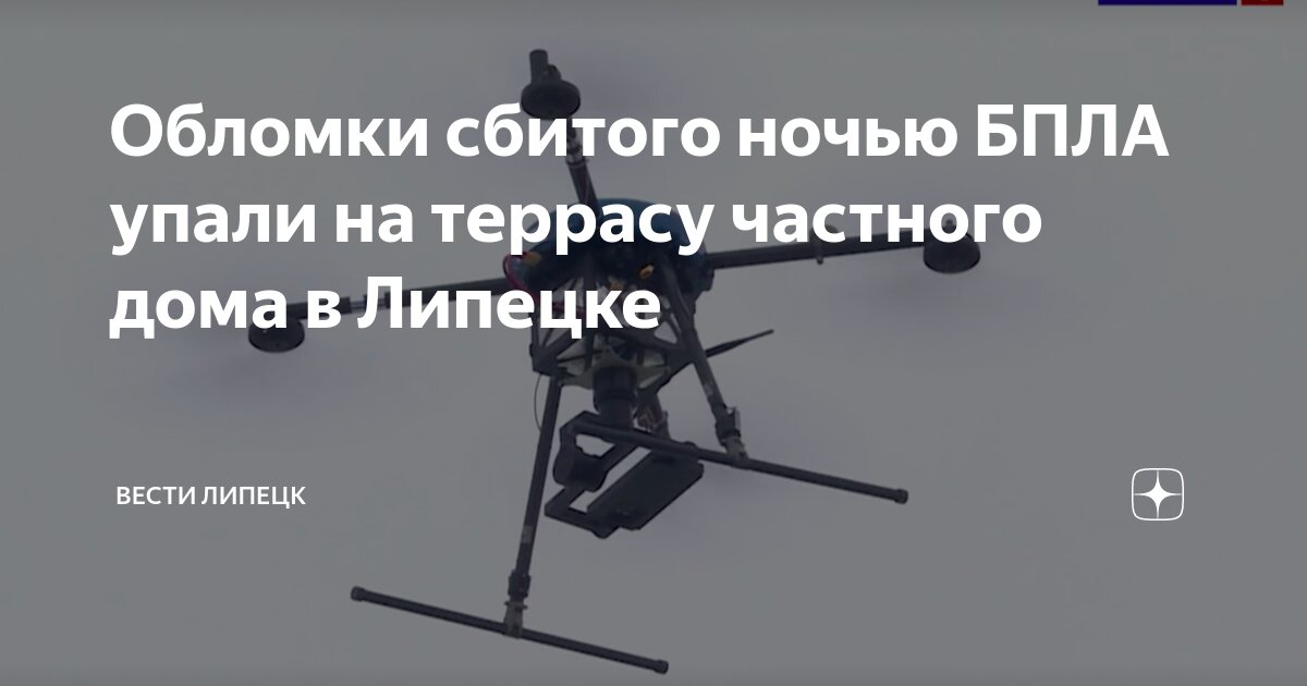 Обломки сбитого ночью БПЛА упали на террасу частного дома в Липецке ...