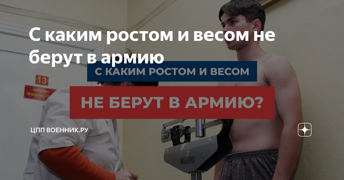 С каким ростом и весом не берут в армию | ЦПП ВОЕННИК.РУ | Дзен