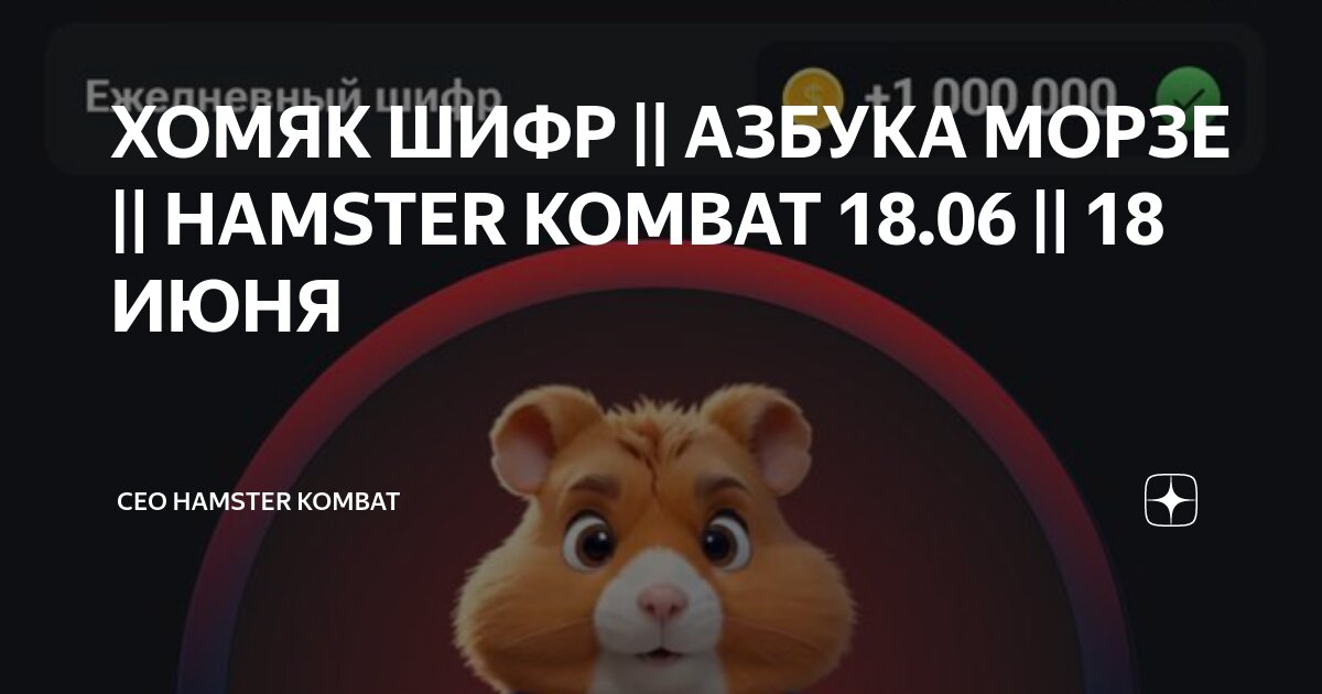 Hamster kombat азбука морзе 14 июня