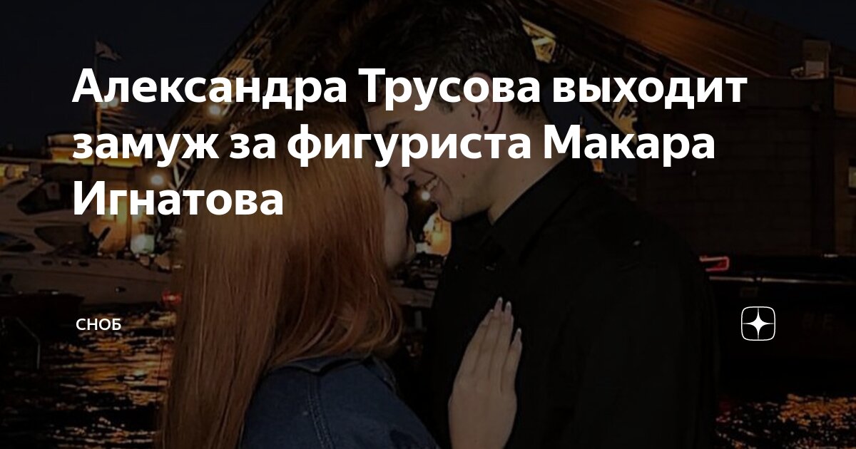 20-летняя Саша Трусова вышла замуж за Макара Игнатова - кадры со свадьбы STARHIT