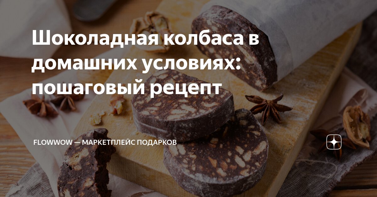 Сладкая колбаска с вареной сгущенкой